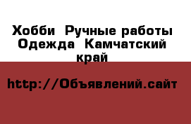 Хобби. Ручные работы Одежда. Камчатский край